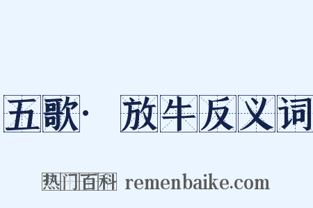 五歌·放牛反义词是什么意思的图片